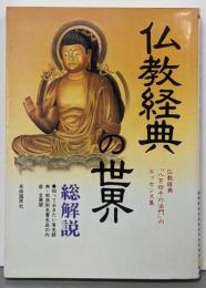 仏教経典の世界 総解説