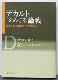 デカルトをめぐる論戦