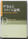 デカルトをめぐる論戦