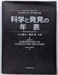 アイザック・アシモフの科学と発見の年表