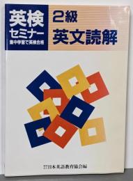 英検セミナー 2級英文読解