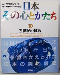 日本その心とかたち : NHK特別シリーズ 10(21世紀の挑戦)