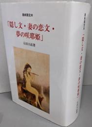 最終限定本　「隠し文・妻の恋文・夢の咲耶姫