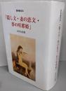 最終限定本　「隠し文・妻の恋文・夢の咲耶姫