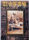 幕末・明治古写真帖 愛蔵版
