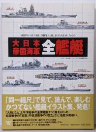 大日本帝国海軍全艦艇