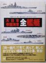 大日本帝国海軍全艦艇