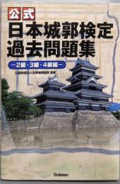 【公式】日本城郭検定過去問題集─２級・３級・４級編─