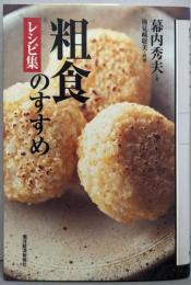粗食のすすめ : レシピ集