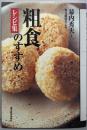 粗食のすすめ : レシピ集