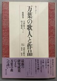 万葉の歌人と作品 : セミナー 第4巻