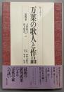 万葉の歌人と作品 : セミナー 第4巻