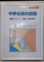 中学公民の授業<実践資料12か月>