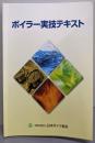 ボイラー実技テキスト