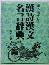 漢詩漢文名言辞典