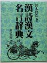 漢詩漢文名言辞典