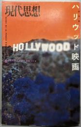 現代思想2003年6月臨時増刊号 総特集=ハリウッド映画