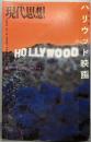 現代思想2003年6月臨時増刊号 総特集=ハリウッド映画