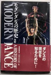 モダンダンスの歴史
