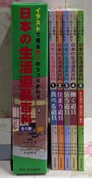 日本の生活道具百科 : イラストで見るモノのうつりかわり 全5巻セット