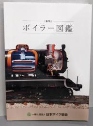 ボイラー図鑑( 新版)
