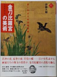 金刀比羅宮の美術 :思いもよらぬ空間芸術<アートセレクション>