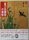 金刀比羅宮の美術 :思いもよらぬ空間芸術<アートセレクション>