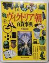図説ヴィクトリア朝百貨事典<ふくろうの本>