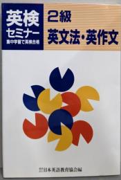英検セミナー2級英文法.英作文