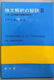 独文解釈の秘訣　Ⅱ　 大学入試問題の徹底的研究