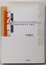 思考の臨界 : 超越論的現象学の徹底