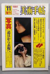 美術手帖 1981年 11号増刊　写真　道具から表現へ