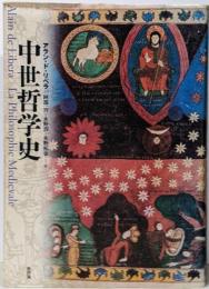 中世哲学史