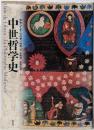 中世哲学史