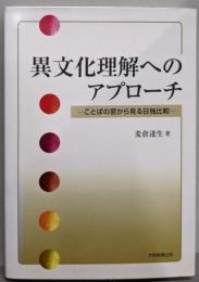 異文化理解へのアプローチ: ことばの窓から見る日独比較