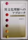 異文化理解へのアプローチ: ことばの窓から見る日独比較