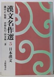 漢文名作選 (5)
