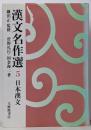 漢文名作選 (5)