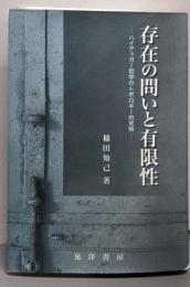 存在の問いと有限性: ハイデッガー哲学のトポロギー的究明