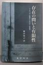存在の問いと有限性: ハイデッガー哲学のトポロギー的究明