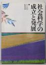 社会科学の成立と発展<放送大学教材>