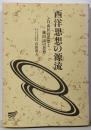 西洋思想の源流 自由民の思想と虜囚民の思想