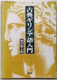 古典ギリシア語入門 ([テキスト])