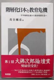 階層化日本と教育危機 : 不平等再生産から意欲格差社会へ