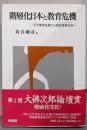 階層化日本と教育危機 : 不平等再生産から意欲格差社会へ