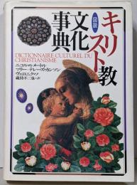 図説キリスト教文化事典