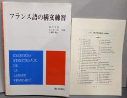 フランス語の構文練習