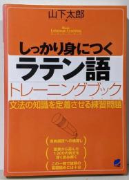 しっかり身につくラテン語トレーニングブック<BasicLanguage Learning Series>