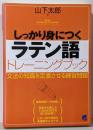 しっかり身につくラテン語トレーニングブック<BasicLanguage Learning Series>