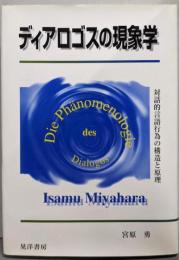 ディアロゴスの現象学: 対話的言語行為の構造と原理